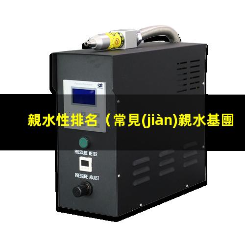 親水性排名