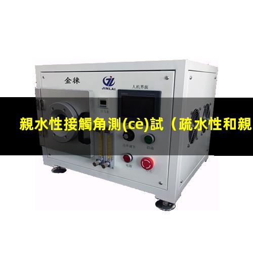親水性接觸角測(cè)試