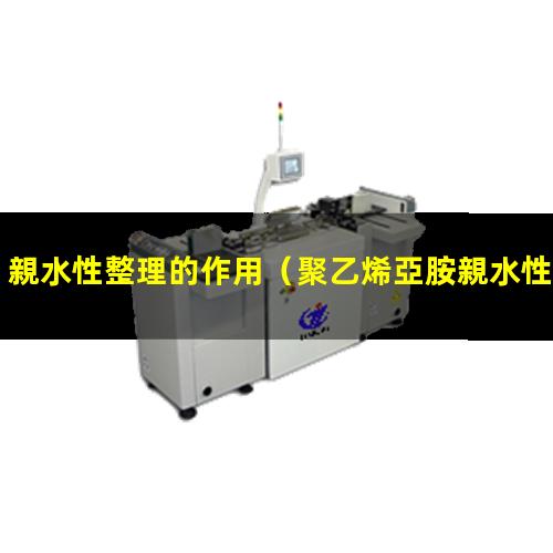 親水性整理的作用