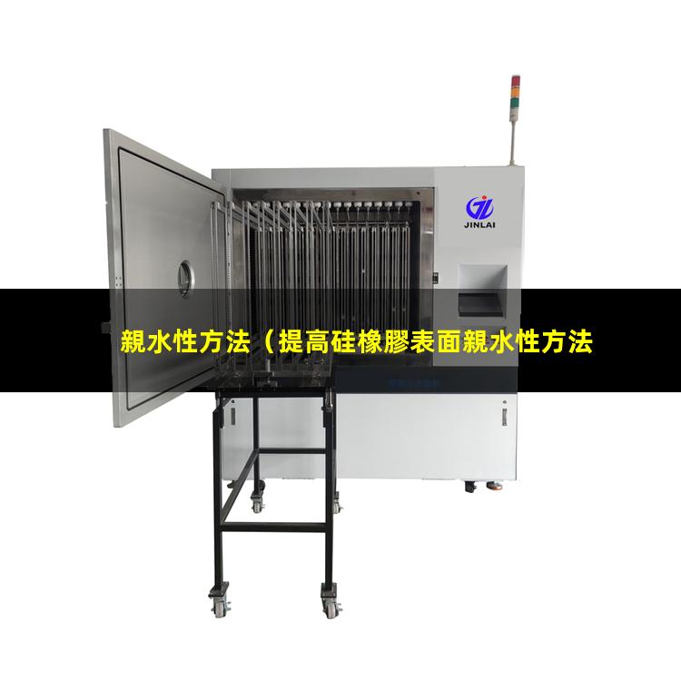 親水性方法