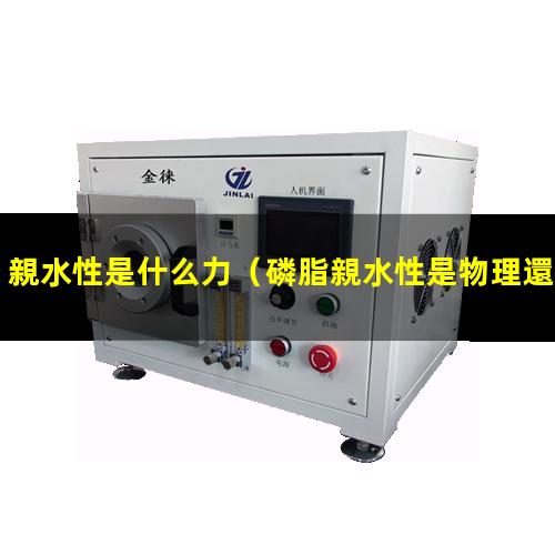 親水性是什么力