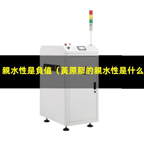 親水性是負值