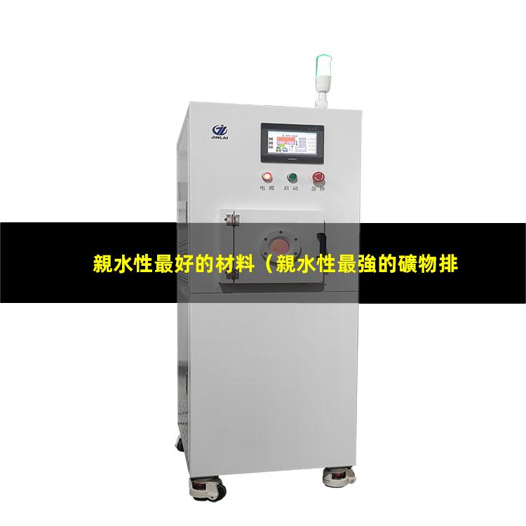 親水性最好的材料