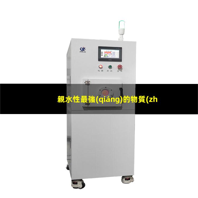 親水性最強(qiáng)的物質(zhì)