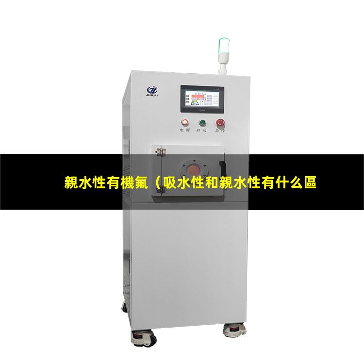 親水性有機氟