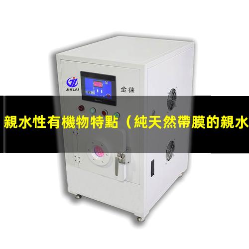 親水性有機物特點