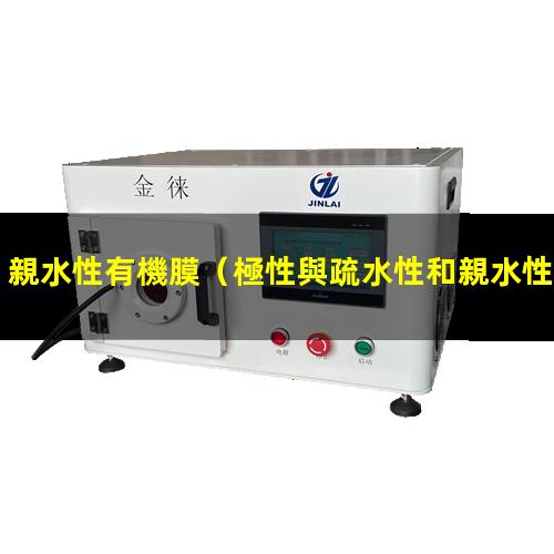親水性有機膜