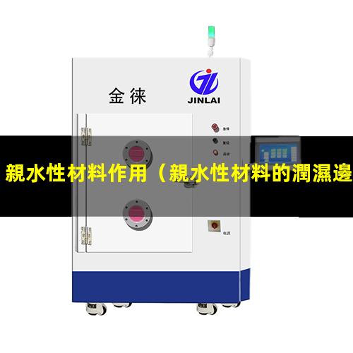 親水性材料作用（親水性材料的潤濕邊角為啥）