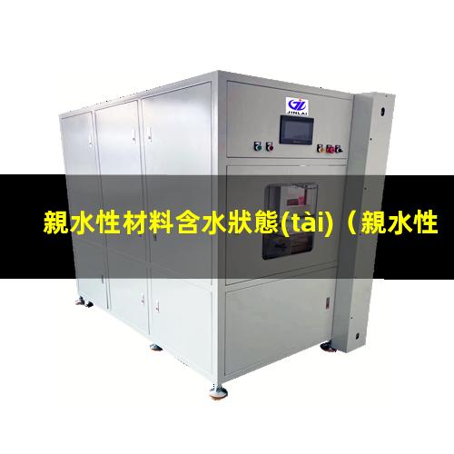 親水性材料含水狀態(tài)