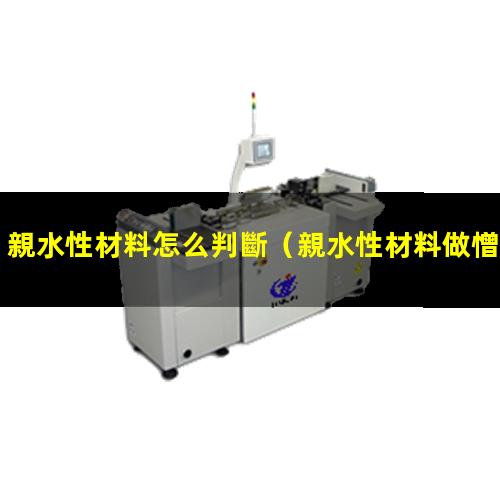 親水性材料怎么判斷