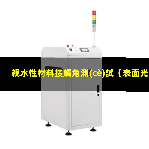 親水性材料接觸角測(cè)試