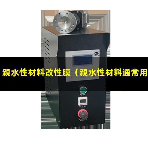 親水性材料改性膜