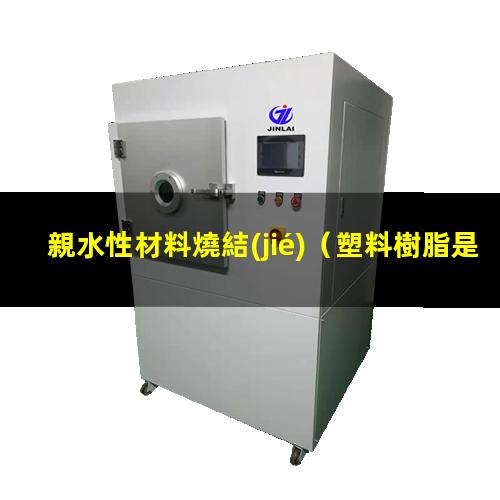 親水性材料燒結(jié)