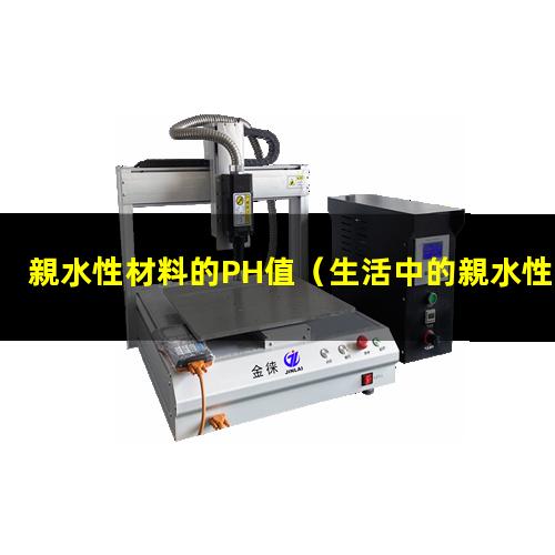 親水性材料的PH值