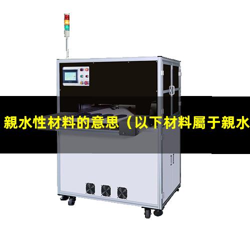 親水性材料的意思