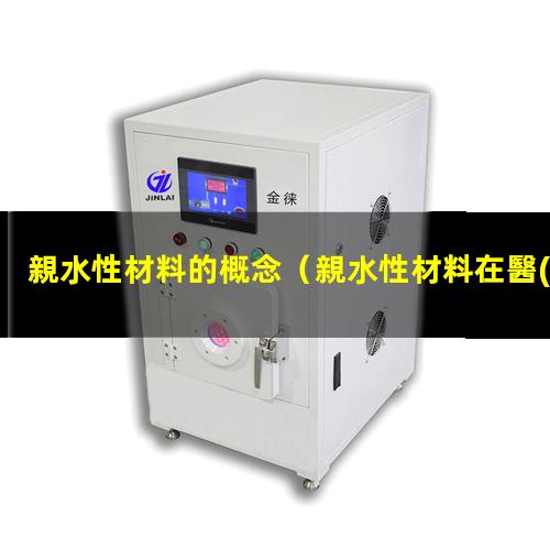 親水性材料的概念