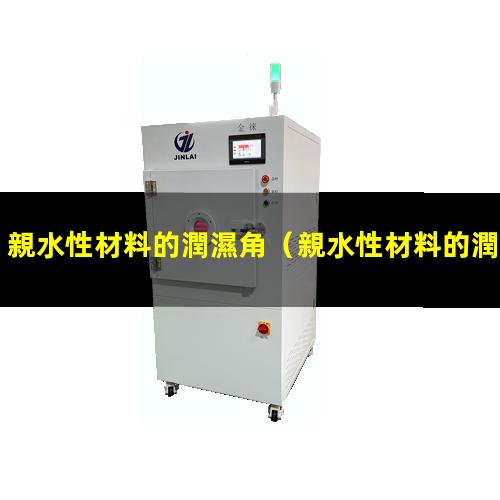 親水性材料的潤濕角