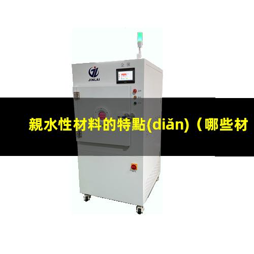 親水性材料的特點(diǎn)