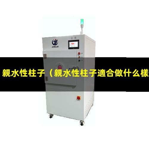 親水性柱子