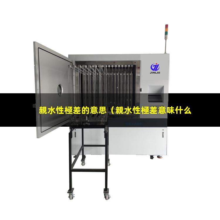 親水性極差的意思