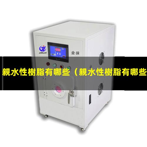 親水性樹脂有哪些
