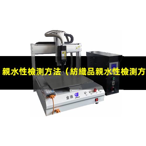親水性檢測方法