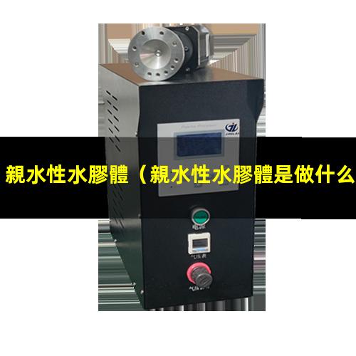 親水性水膠體