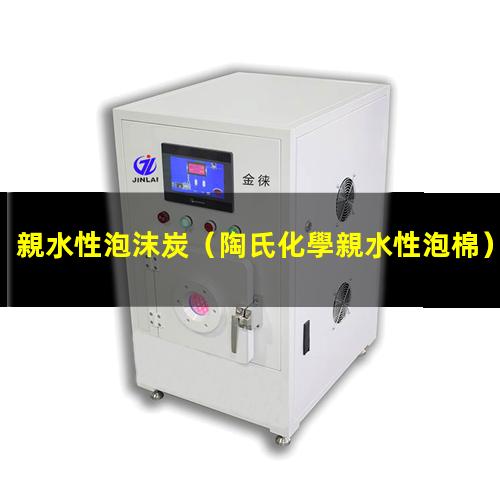 親水性泡沫炭