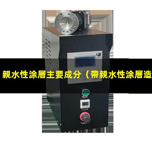 親水性涂層主要成分