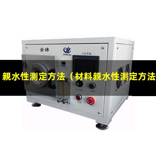 親水性測定方法