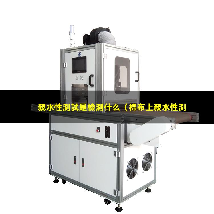 親水性測試是檢測什么（棉布上親水性測試方法）