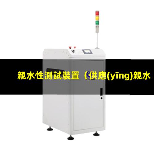 親水性測試裝置
