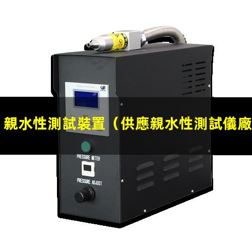 親水性測試裝置