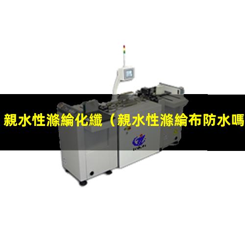 親水性滌綸化纖