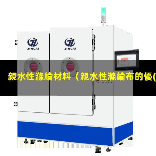親水性滌綸材料