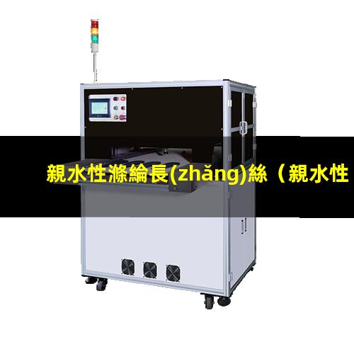親水性滌綸長(zhǎng)絲