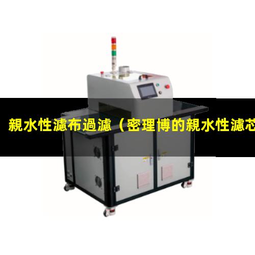 親水性濾布過濾