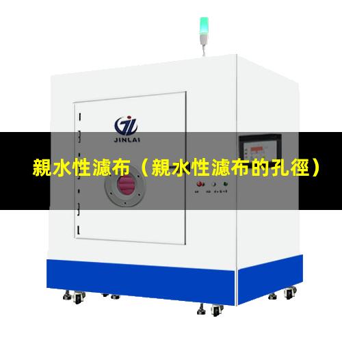 親水性濾布