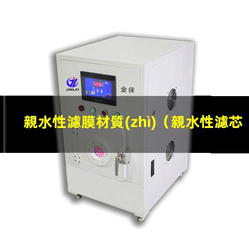 親水性濾膜材質(zhì)