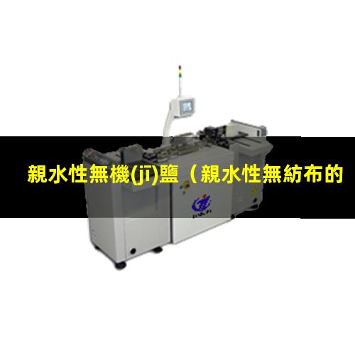親水性無機(jī)鹽