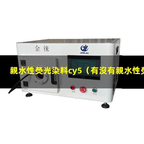 親水性熒光染料cy5