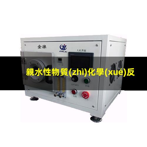 親水性物質(zhì)化學(xué)反應(yīng)