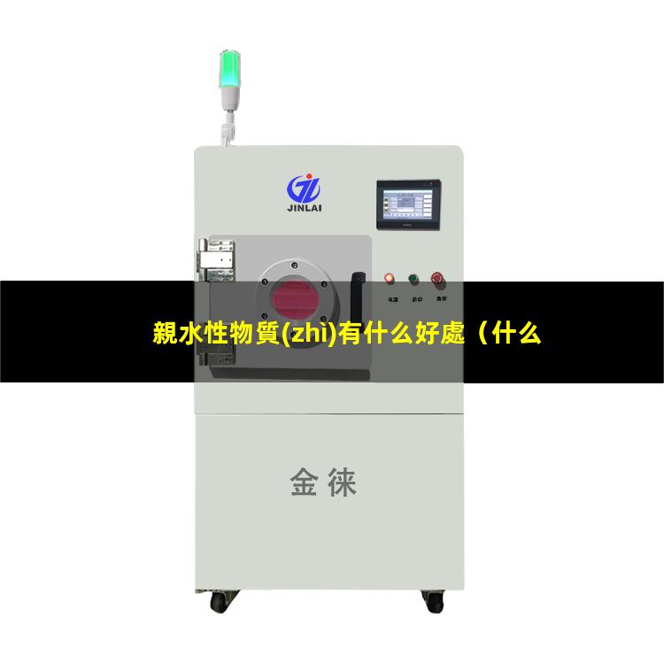 親水性物質(zhì)有什么好處