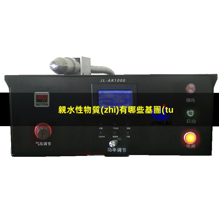 親水性物質(zhì)有哪些基團(tuán)