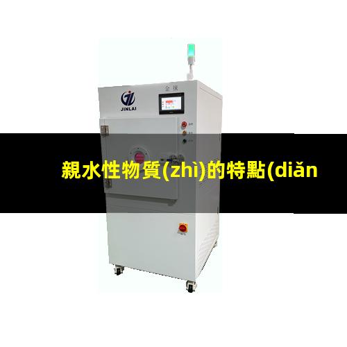 親水性物質(zhì)的特點(diǎn)