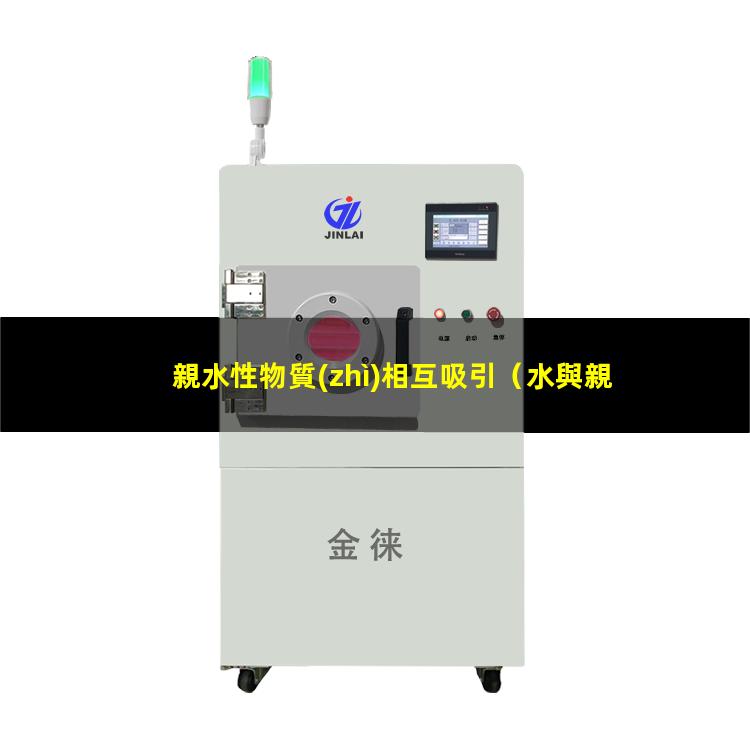 親水性物質(zhì)相互吸引
