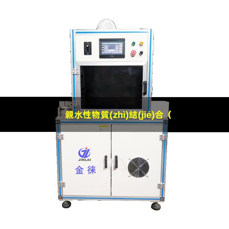 親水性物質(zhì)結(jié)合
