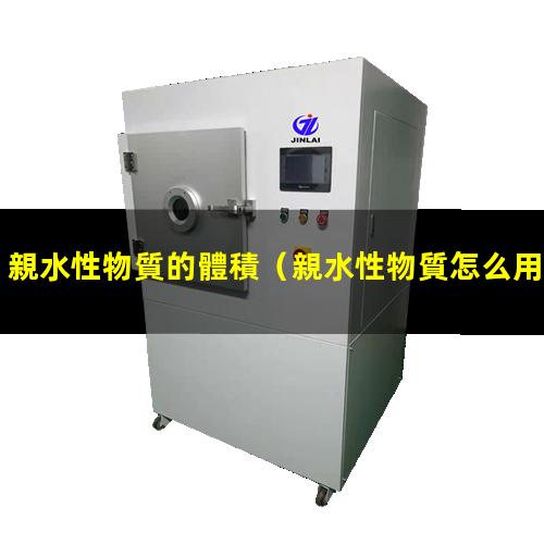 親水性物質的體積