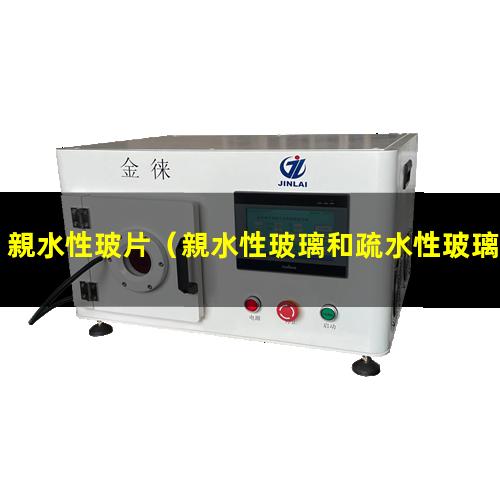 親水性玻片