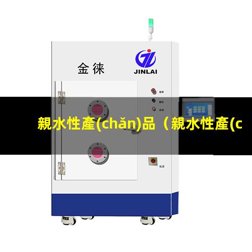 親水性產(chǎn)品